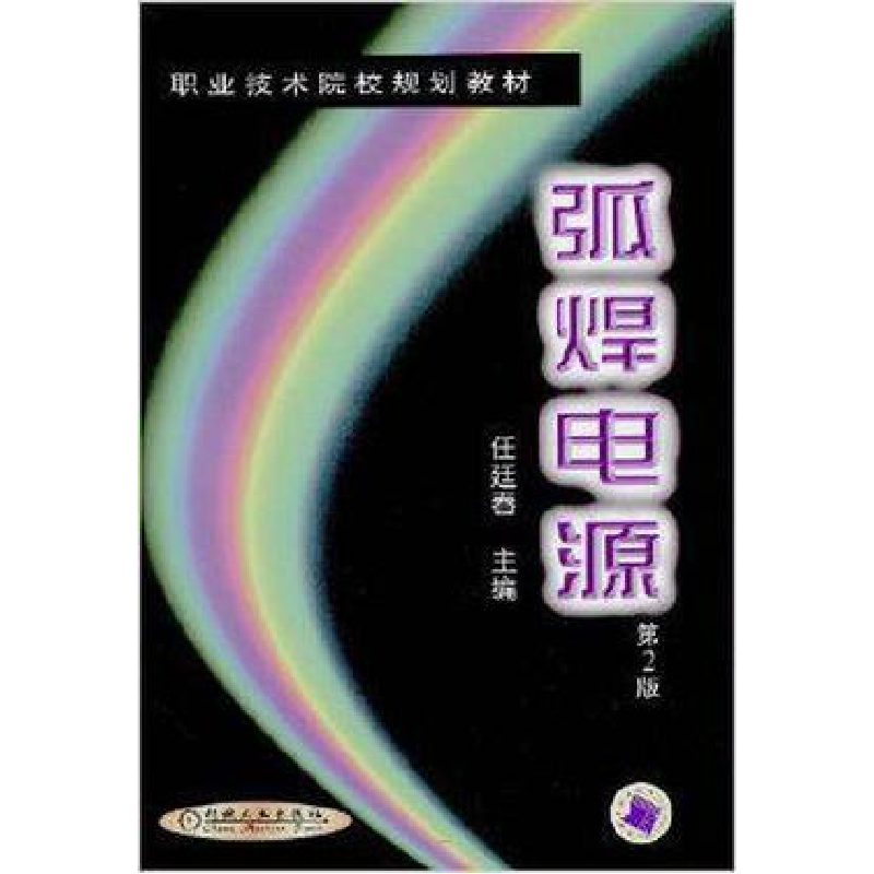 正版新书】弧焊电源(第二版)——职业技术院校规划教材任廷春97
