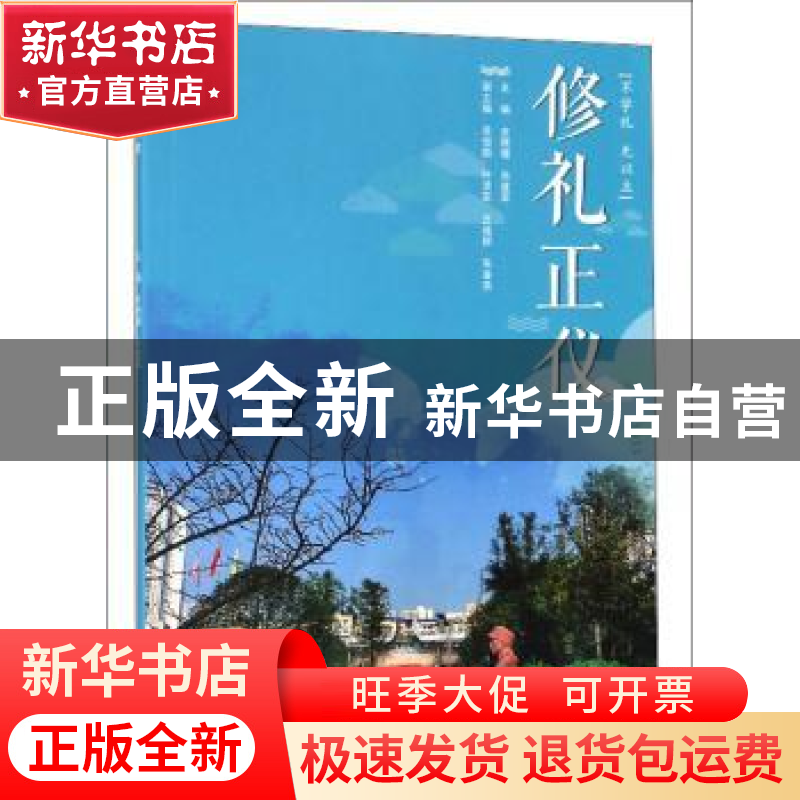 正版 修礼正仪 余晓堰 重庆大学出版社 9787568914192 书籍