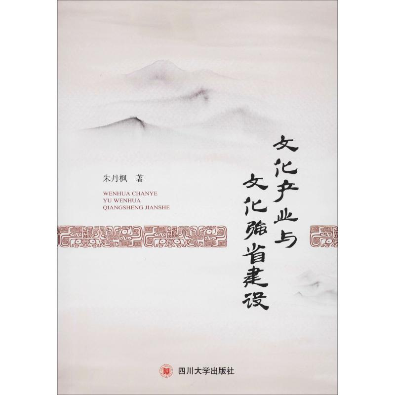 醉染图书文化产业与文化强省建设9787569031591