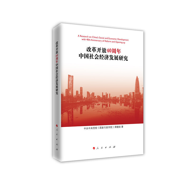 醉染图书改革开放40周年中国社会经济发展研究9787010201528高清大图