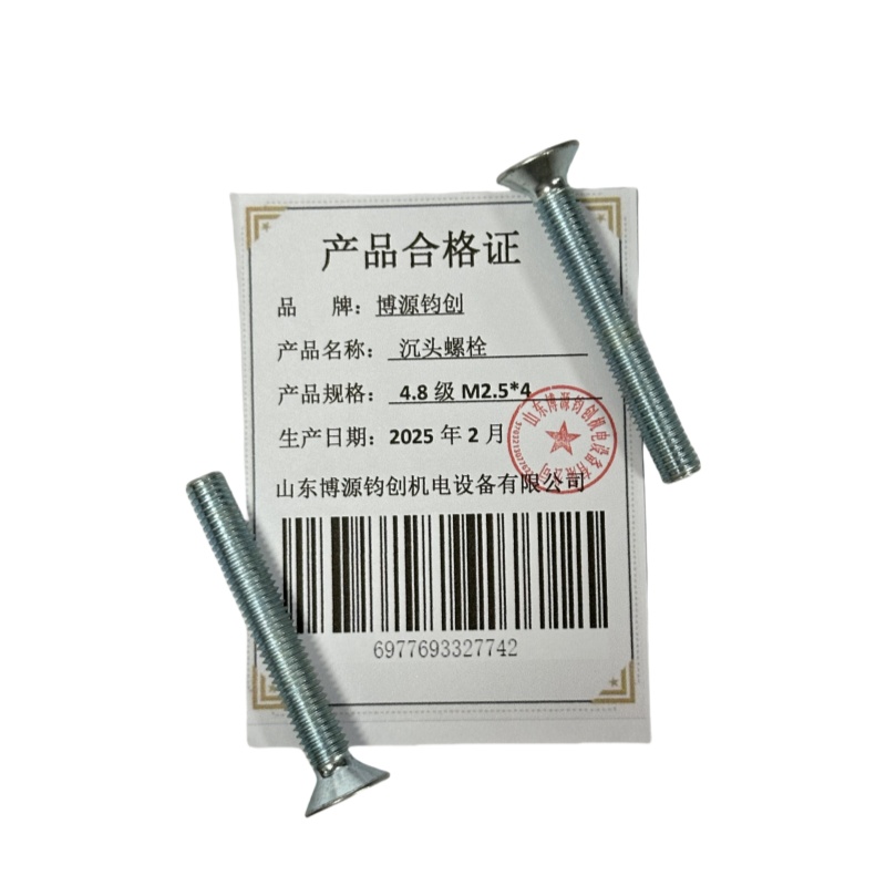 博源钧创 沉头螺栓4.8级M2.5*4个高清大图