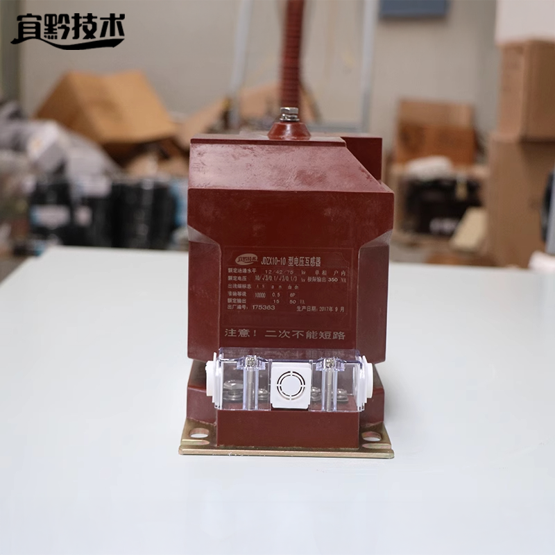 宜黔技术 电压互感器 JDZX10-10 台高清大图