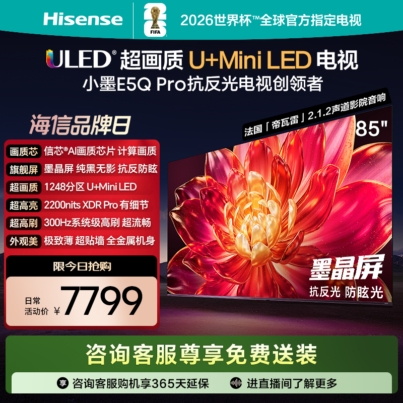 海信小墨E5Q Pro 85英寸超画质U+MiniLED墨晶屏 电视机E5NPRO升级