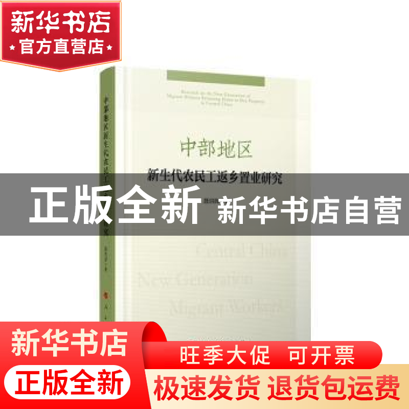 正版 中部地区新生代农民工返乡置业研究 聂洪辉 人民出版社 9787高清大图
