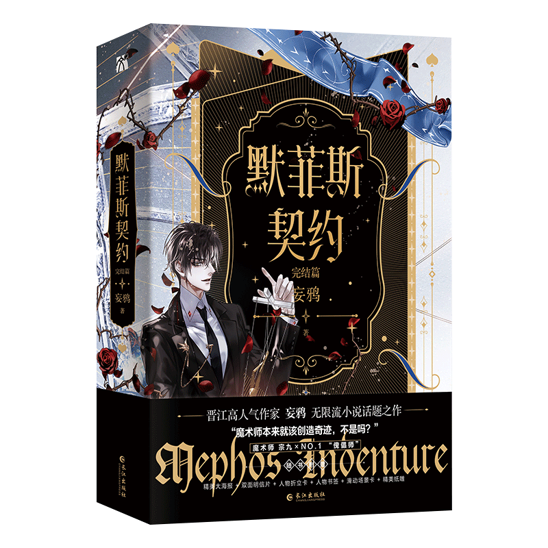 默菲斯契约2 [正版]即得印特签版默菲斯契约2 完结篇 全二册 妄鸦著 原名惊悚练习生 无限流小说 魔术师宗九x傀儡高清大图