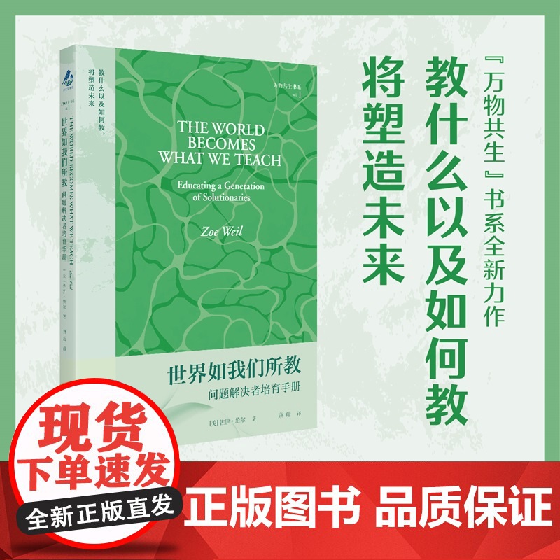 世界如我们所教:问题解决者培育手册 万物共生 佐伊维尔著上海教育出版社聚焦全球学校教育变革研究著作生物人类学家珍古道尔高清大图