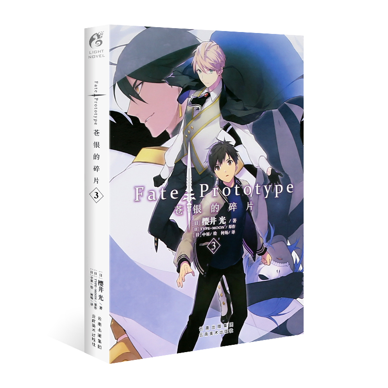 葫芦弟弟正版fate Prototype 苍银的碎片3 漫画小说樱井光著中原绘fate系列轻小说青春文学轻报价 参数 图片 视频 怎么样 问答 苏宁易购