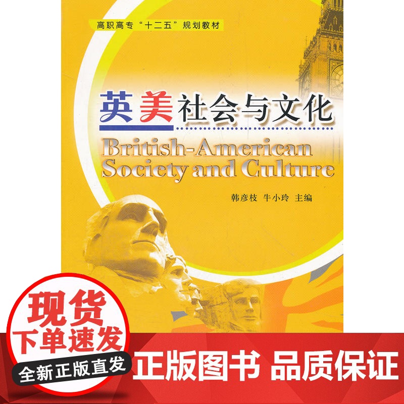 英美社会与文化(高职高专十二五规划教材)高清大图