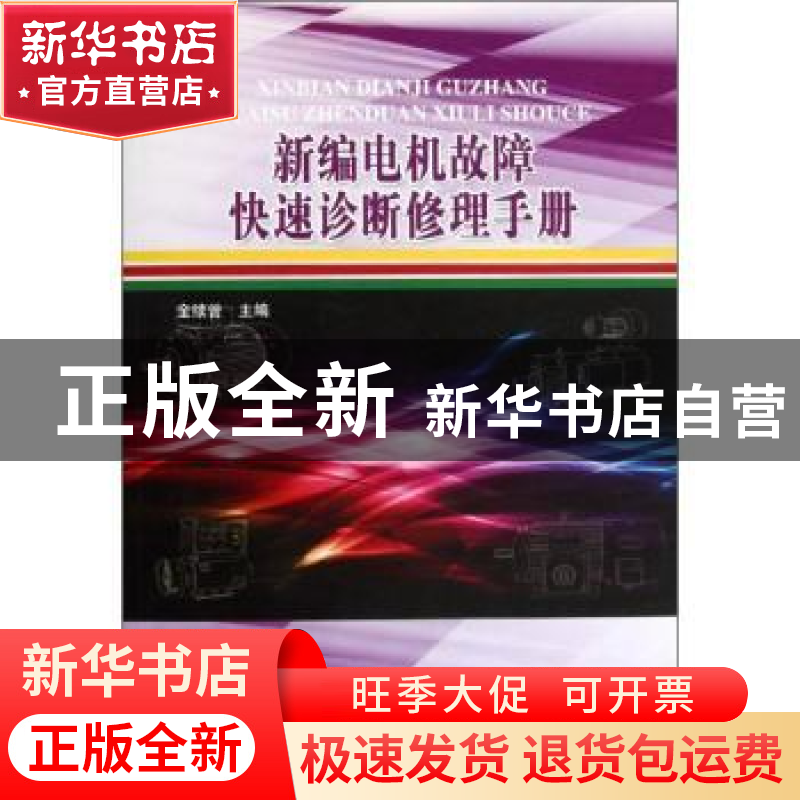 正版 新编电机故障快速诊断修理手册 金续曾主编 中国水利水电出高清大图