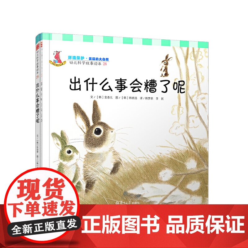幼儿科学故事绘本.环境保护·美丽的大自然 出什么事会糟了呢(28)高清大图