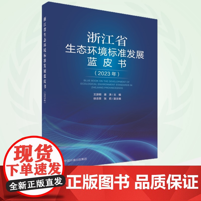 浙江生态环境标准发展蓝皮书(2023年) 9787511158949高清大图