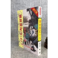 论命琐记(集) 蒋文正