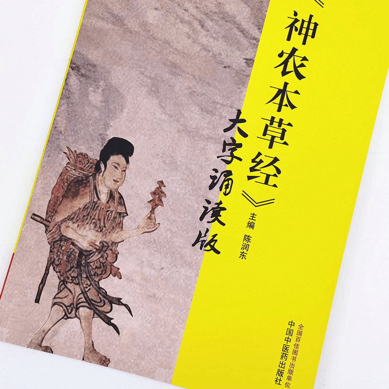 醉染图书《神农本草经》大字诵读版9787513219594图片