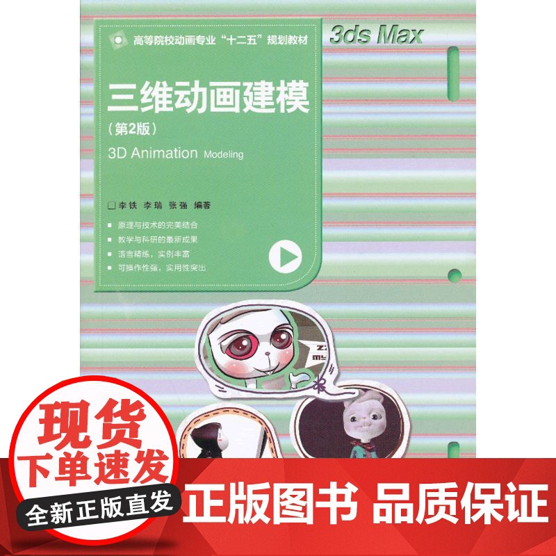 三维动画建模(第2版)(高等院校动画专业“十二五”规划教材)高清大图