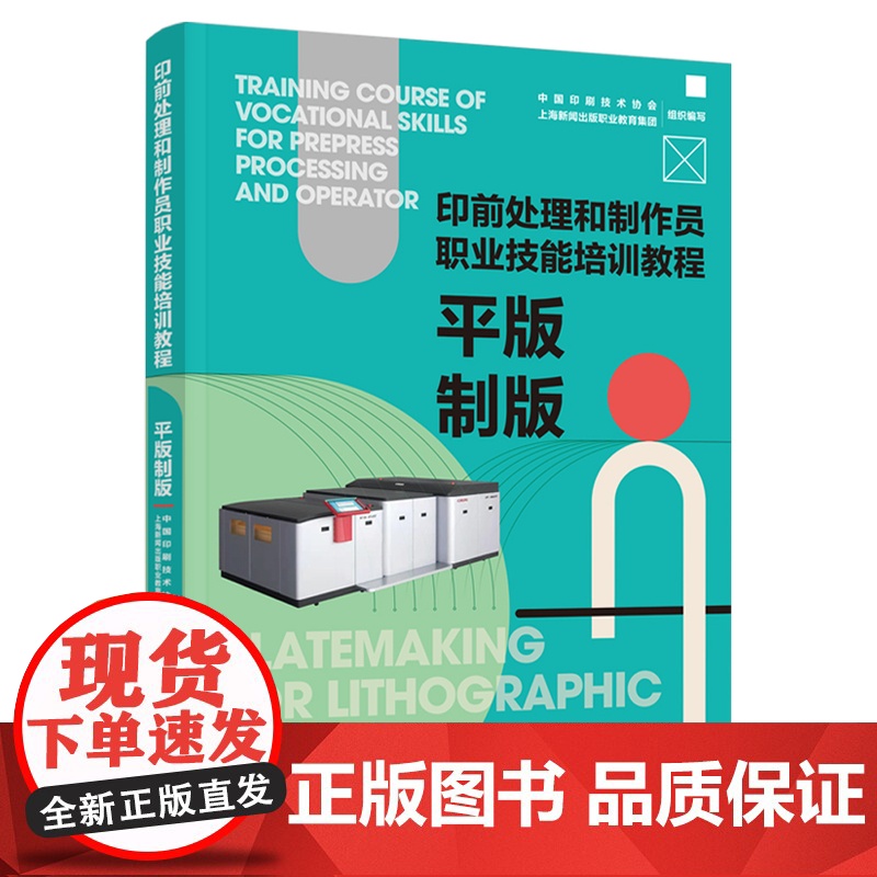教材.平版制版印前处理和制作员职业技能培训教程中国印刷技术协会上海新闻出版职业教育集团组织编写出版年份2022年最新印刷高清大图