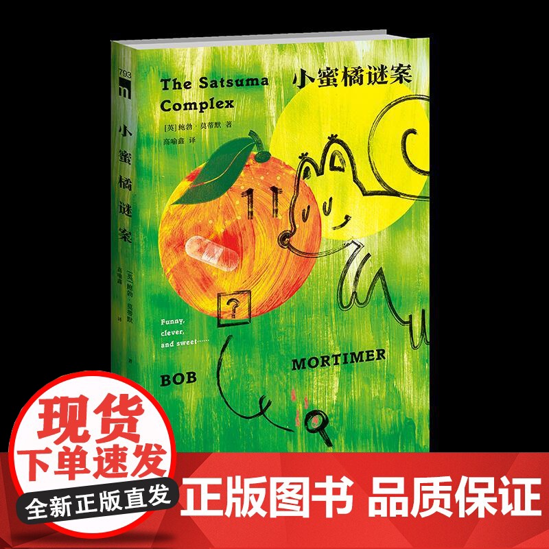 小蜜橘谜案 鲍勃 莫蒂默 喧闹世界中的丧萌小甜饼 怪诞,幽默,酸涩,甜蜜的春日之书 破解重重谜案 完成迟来的情感构建和自高清大图