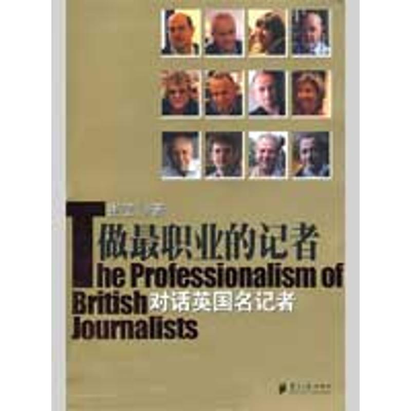【M】做最职业的记者/对话英国名记者-9787806528976