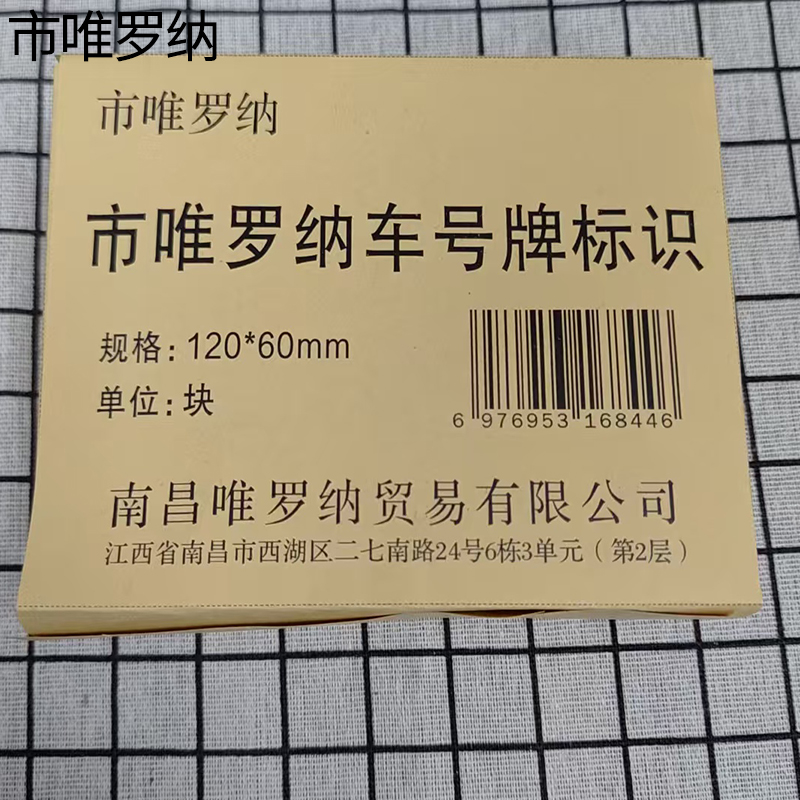 市唯罗纳车号牌标识120*60mm块高清大图