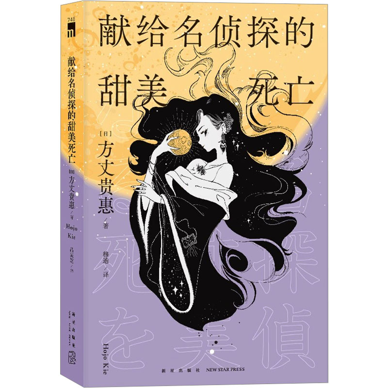 [M]献给名侦探的甜美死亡-9787513351911高清大图