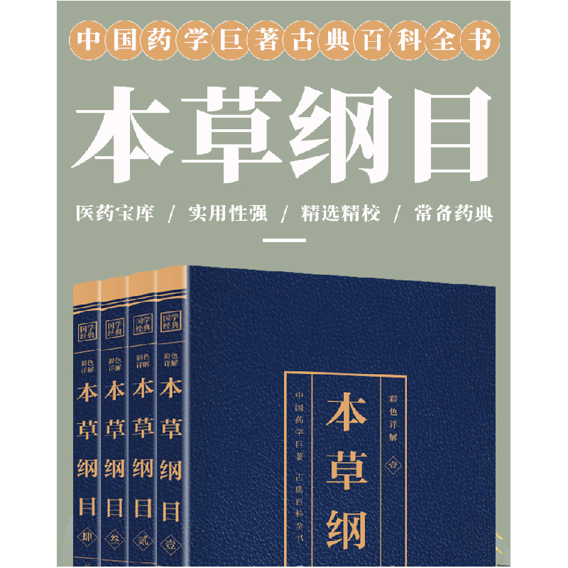 正版新书]彩色详解本草纲目 (4本套装)任犀然9787512651968高清大图