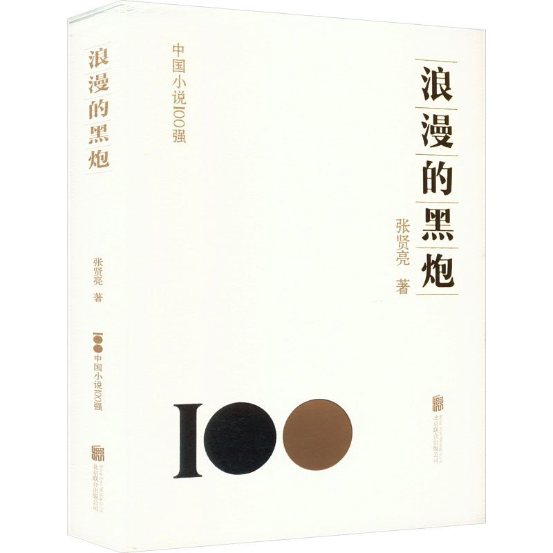 正版新书】浪漫的黑炮张贤亮9787559671776