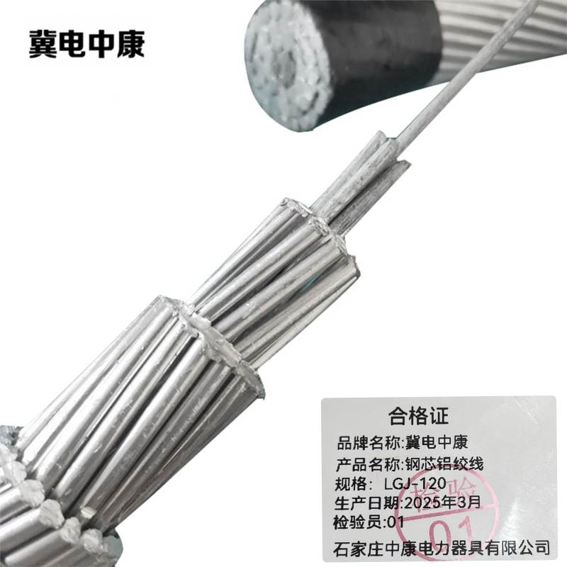 冀电中康 钢芯铝绞线 LGJ-120 千克