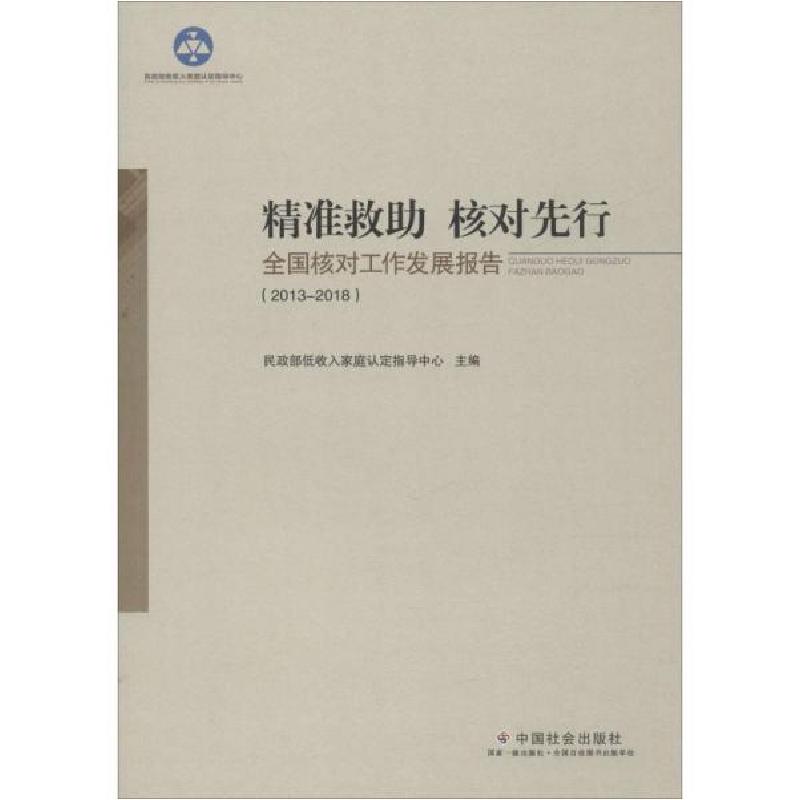 正版新书】精准救助核对先行:全国核对工作发展报告(2013-2018)-9
