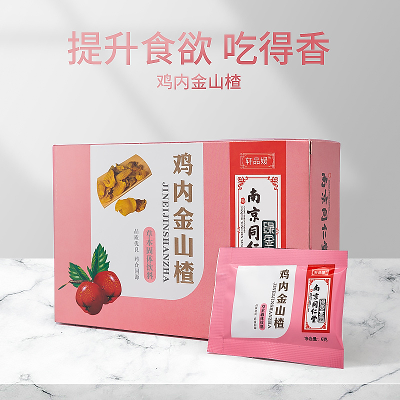 南京同仁堂 鸡内金山楂颗粒 鸡内金粉片婴幼儿童健开养脾胃茶消积食 72g/盒*2盒