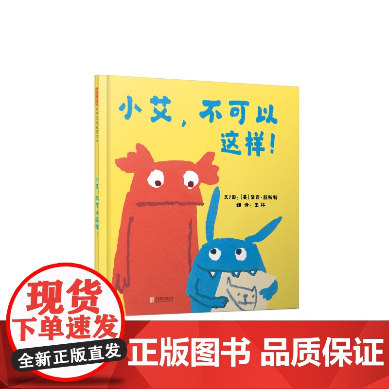 [ 正版童书]小艾,不可以这样!童书精装图画书欧美 图书3-6岁卡通动漫图画书 7-10岁故事书高清大图