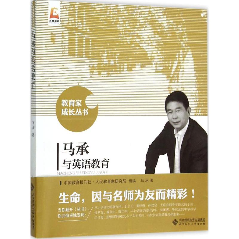 【M】马承与英语教育-9787303194766