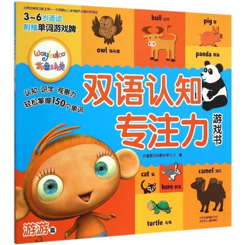 正版新书】布鲁精灵双语认知专注力游戏书(游游篇)布鲁精灵早教