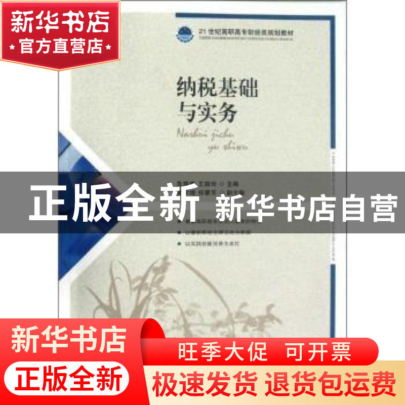 正版 纳税基础与实务 朱瑞华,王瑞玲 人民邮电出版社 97871152895