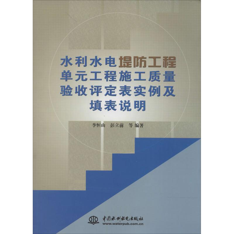 【M】水利水电堤防工程单元工程施工质量验收评定表实例及填表说明-9787517025481