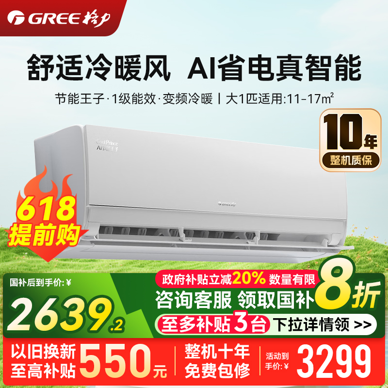 格力空调 大1匹新一级能效 AI节能王子家用卧室变频空调挂机 冷暖家用低音KFR-26GW/NhLa1BAt