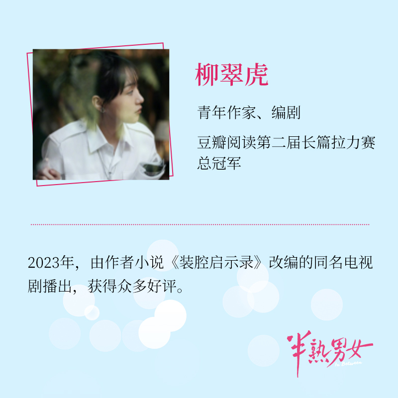 [正版]半熟男女(豆瓣阅读9.2分高口碑作品,原名《这里没有善男信女》,剧集《半熟男女》原著小说。)