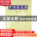 罗沛霖文集