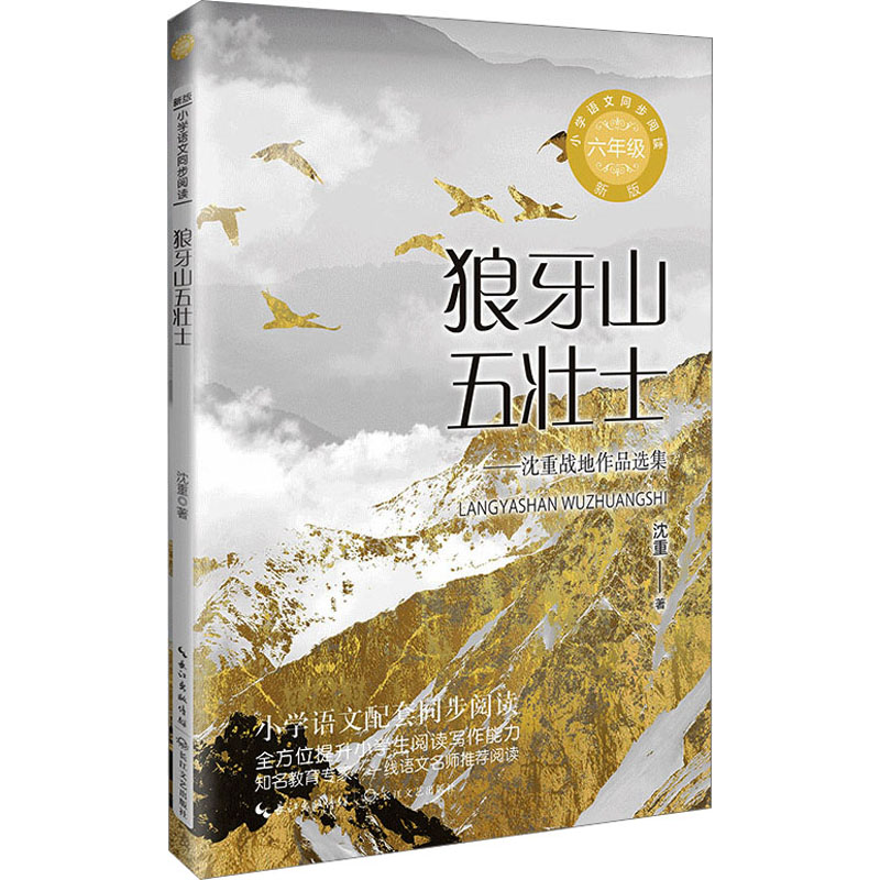 [M]狼牙山五壮士 新版-9787570231003高清大图