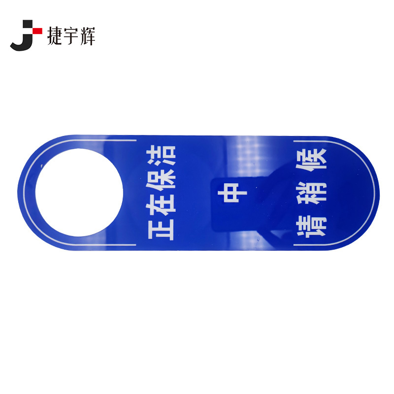 捷宇辉暂停使用牌保洁作业牌/个高清大图