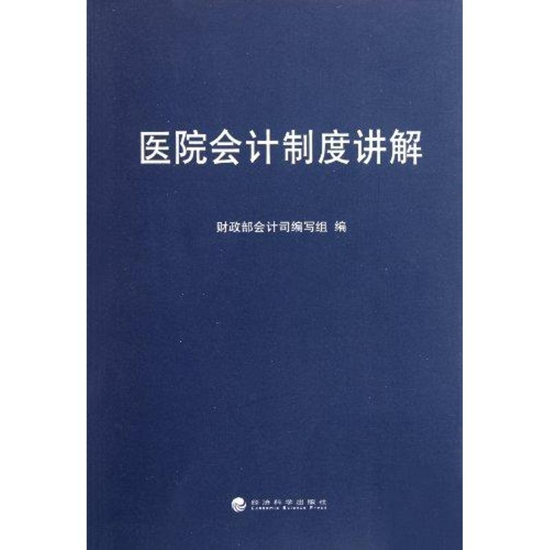 醉染图书医院会计制度讲解9787514108606