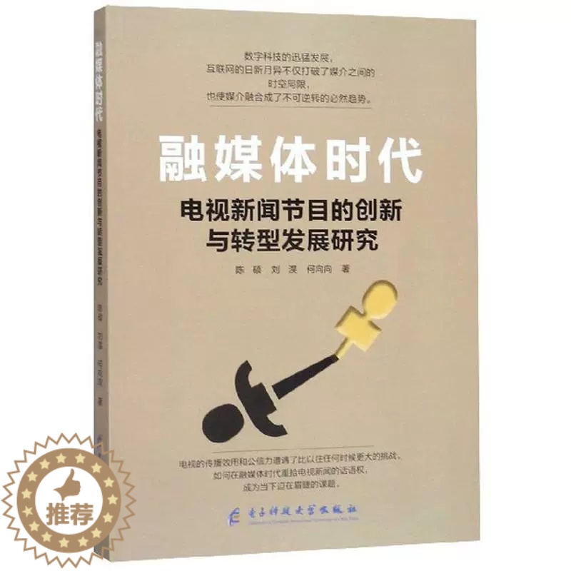 [醉染正版]正版 融媒体时代电视新闻节目的创新与转型发展研究陈硕电子科技大学出版社社会科学书籍97875647735