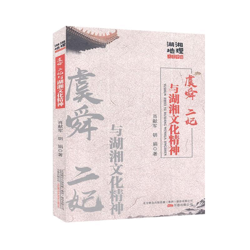 正版新书]虞舜、二妃与湖湘文化神肖献军,胡娟9787547052846高清大图