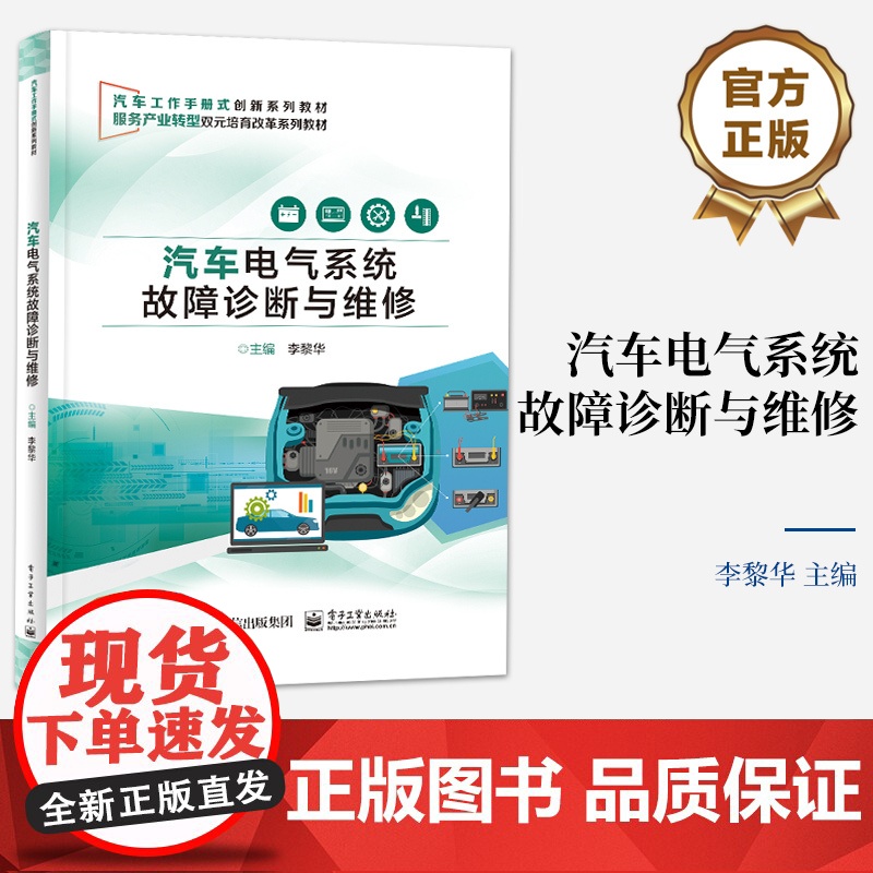 店 汽车电气系统故障诊断与维修 职业院校汽车运用与维修专业教材 汽车故障检修书 李黎华 编 电子工业出版社高清大图