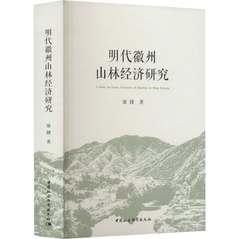 [M]明代徽州山林经济研究-9787522713663高清大图