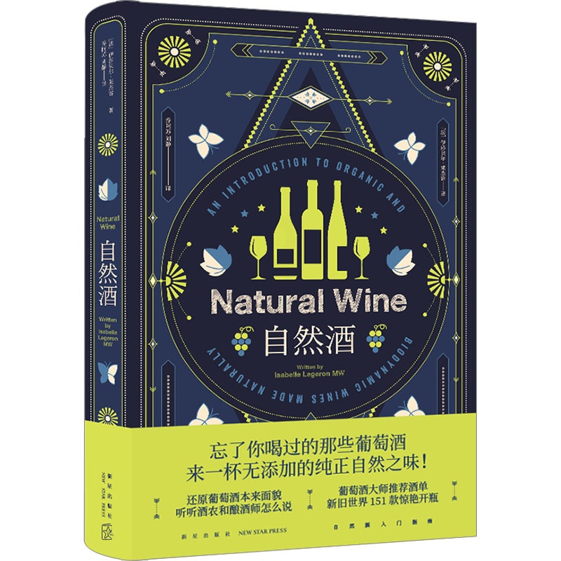 [醉染正版]自然酒 新星出版社 (法)伊莎贝尔·莱杰容 著 乔阿苏,刘静 译 饮食文化书籍高清大图