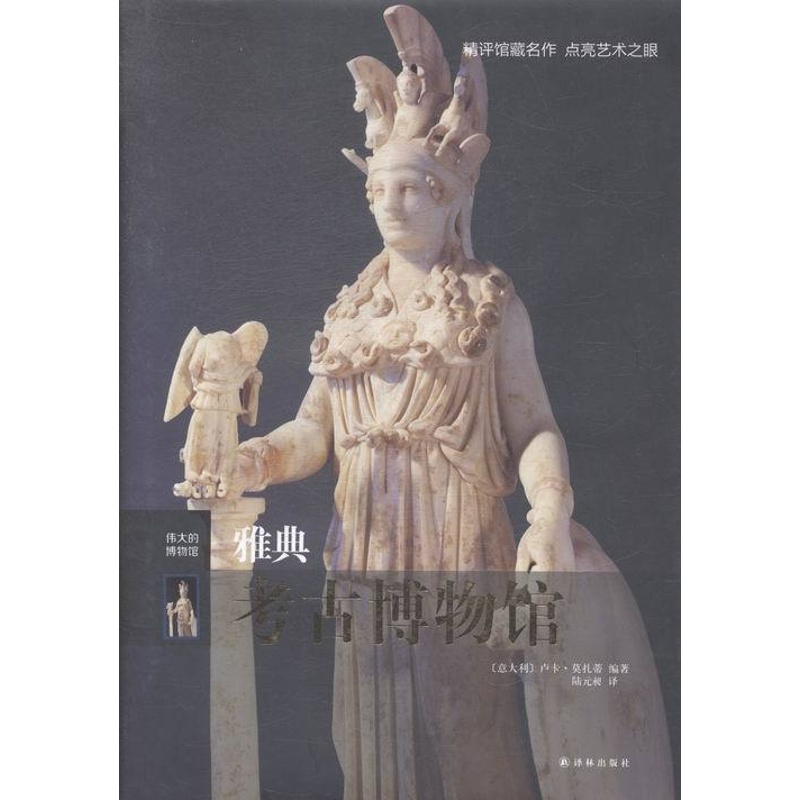 [正版]雅典考古博物馆 伟大的博物馆系列 博物馆参观指南馆藏艺术家生平艺术品索引名画名作解读点评鉴赏图册图集 文物收藏高清大图