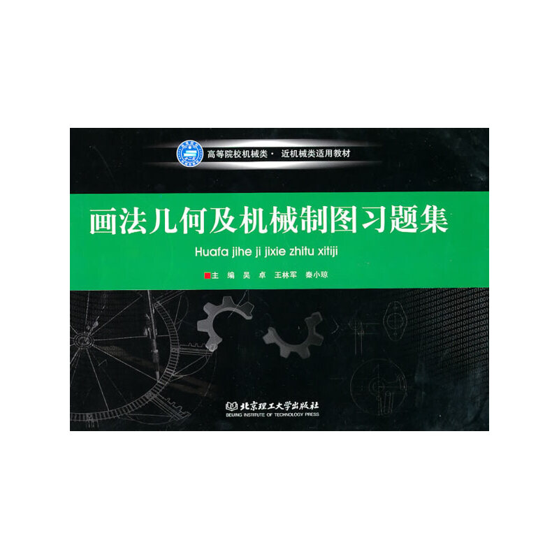 音像画法几何及机械制图习题集吴卓,王林军,秦小琼 主编