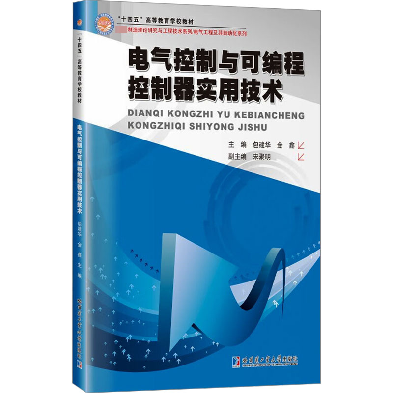 [M]电气控制与可编程控制器实用技术-9787576712032高清大图