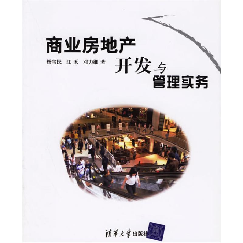 正版新书]商业房地产开发与管理实务杨宝民 江禾 邓力维97873021高清大图