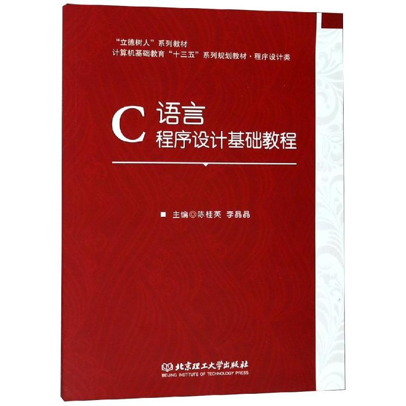 [M]C语言程序设计基础教程-9787568260664
