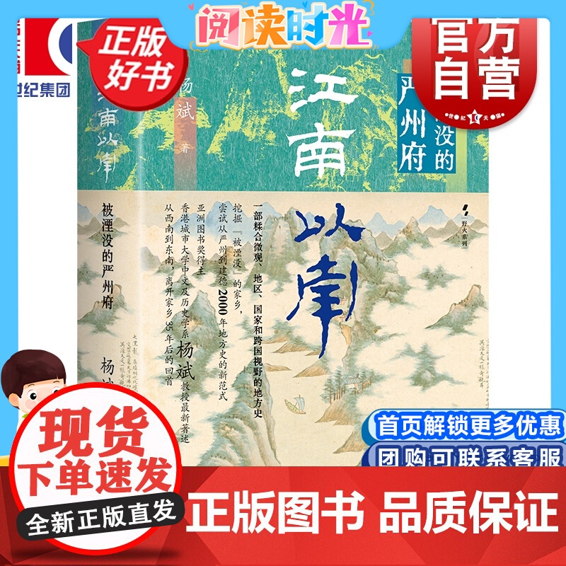 江南以南 被湮没的严州府 亚洲图书奖得主香港城市大学中文历史杨斌教授著上海译文出版社一部糅合微观地区国家和跨国视野全球史